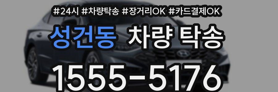 성건동 차량 탁송