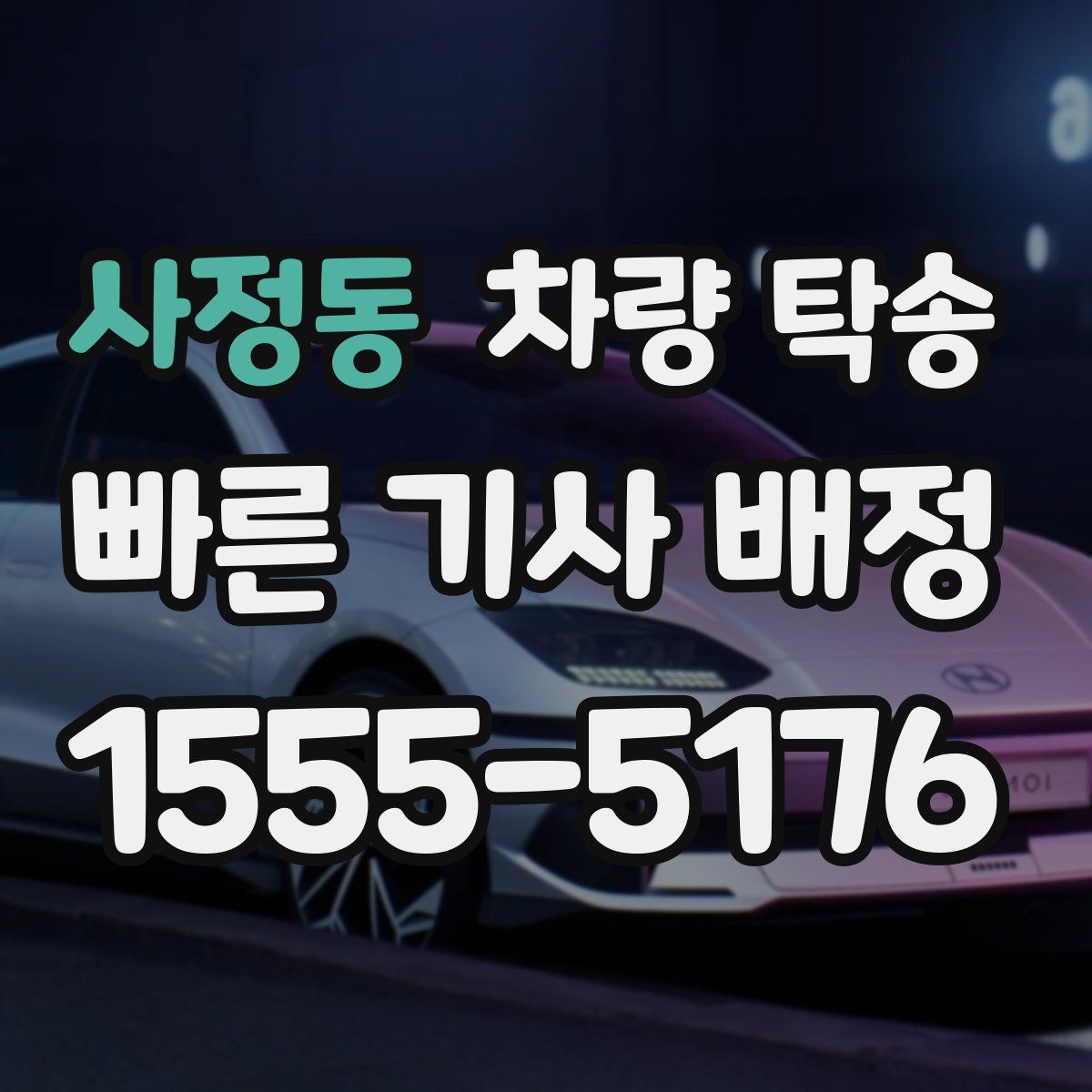 사정동 차량 탁송