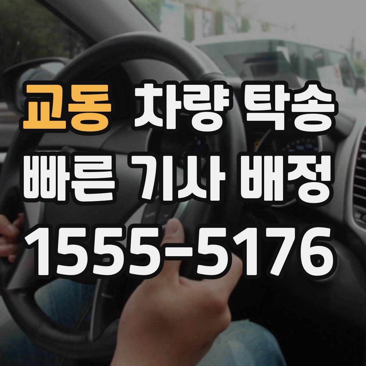 교동 차량 탁송 개인 거래 장소에서 깔끔하게 끝내는 방법