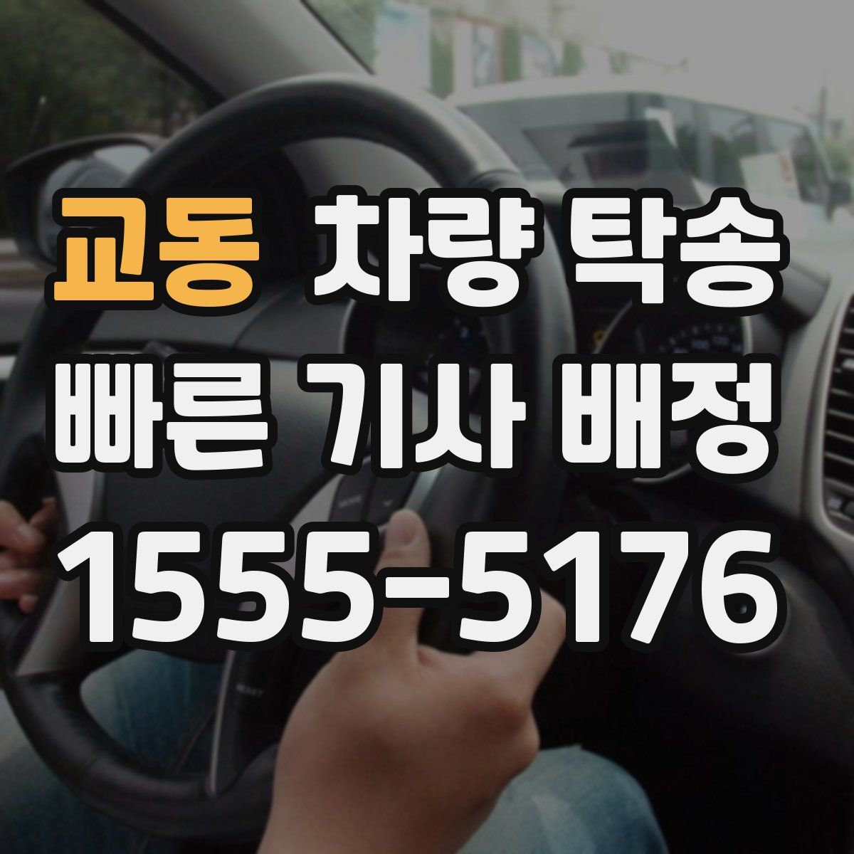 교동 차량 탁송