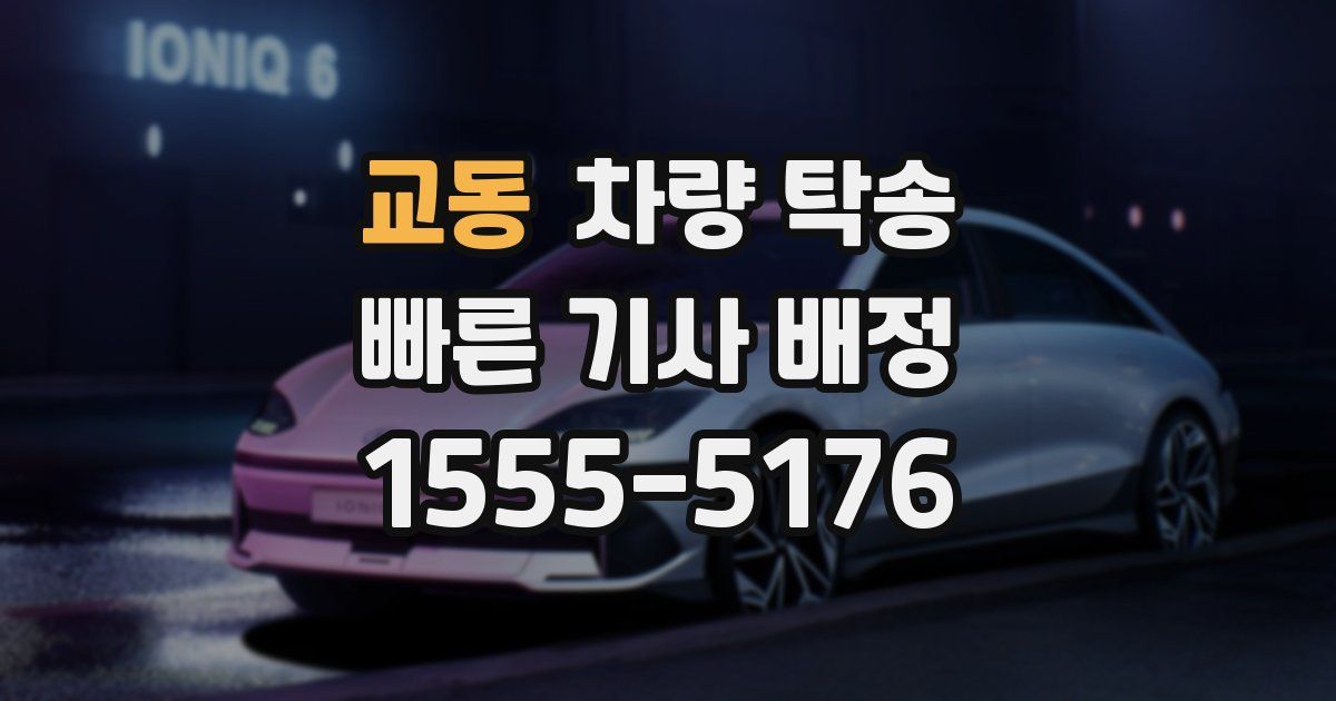 교동 차량 탁송