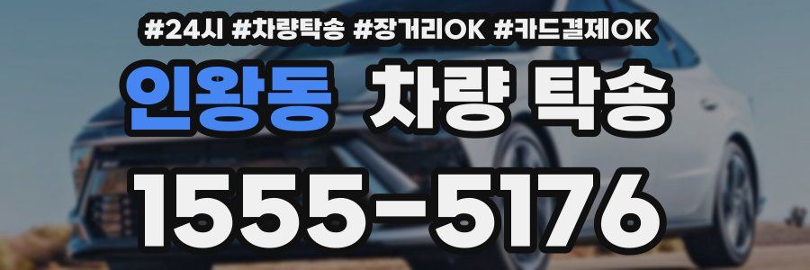 인왕동 차량 탁송