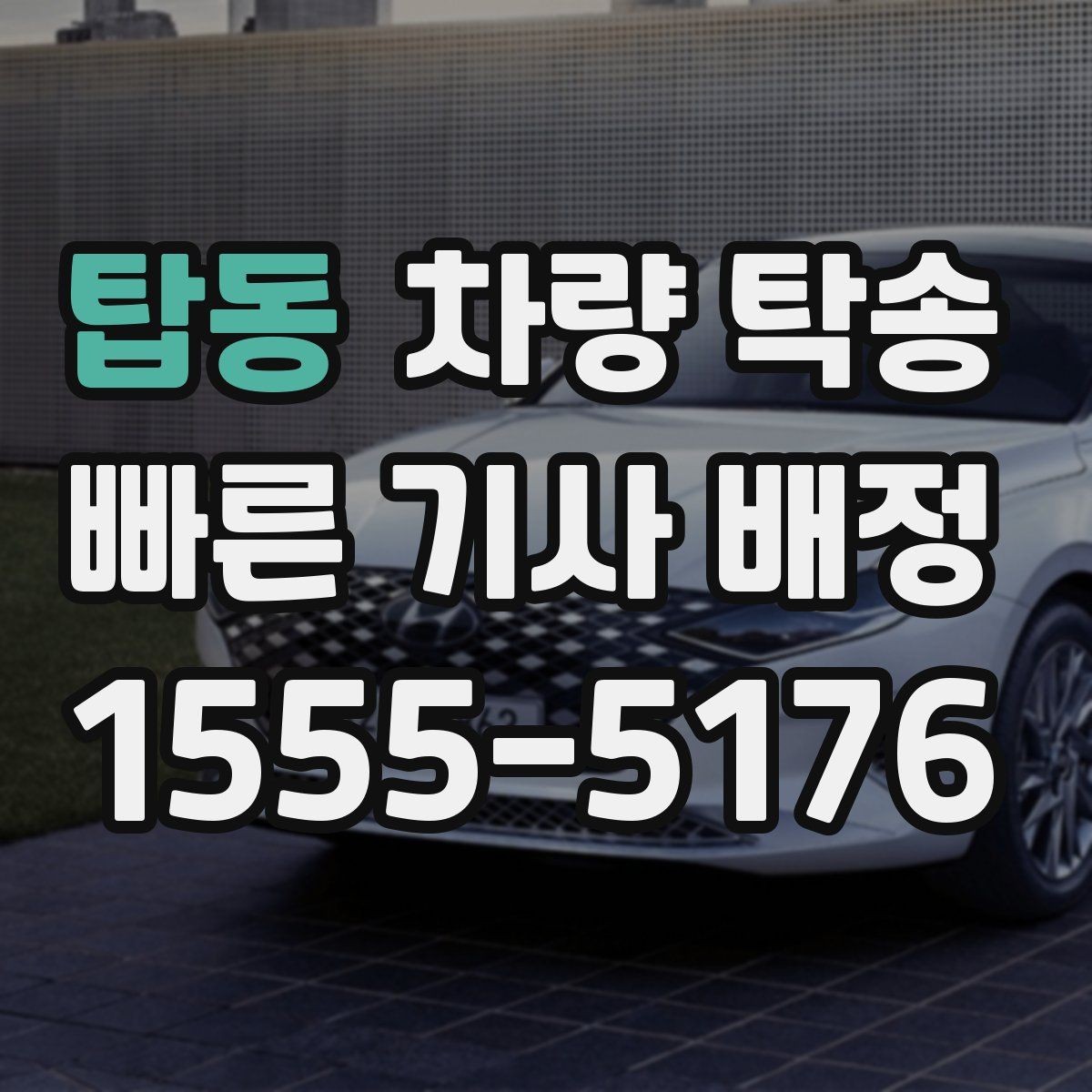 탑동 차량 탁송 안전을 위해 확인하는 기본 절차