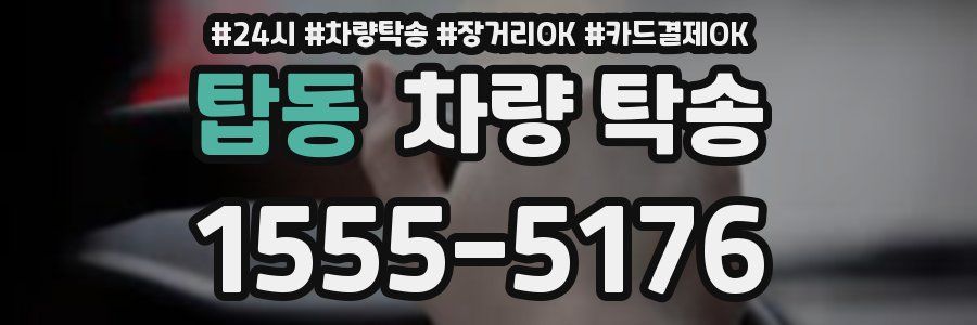 탑동 차량 탁송