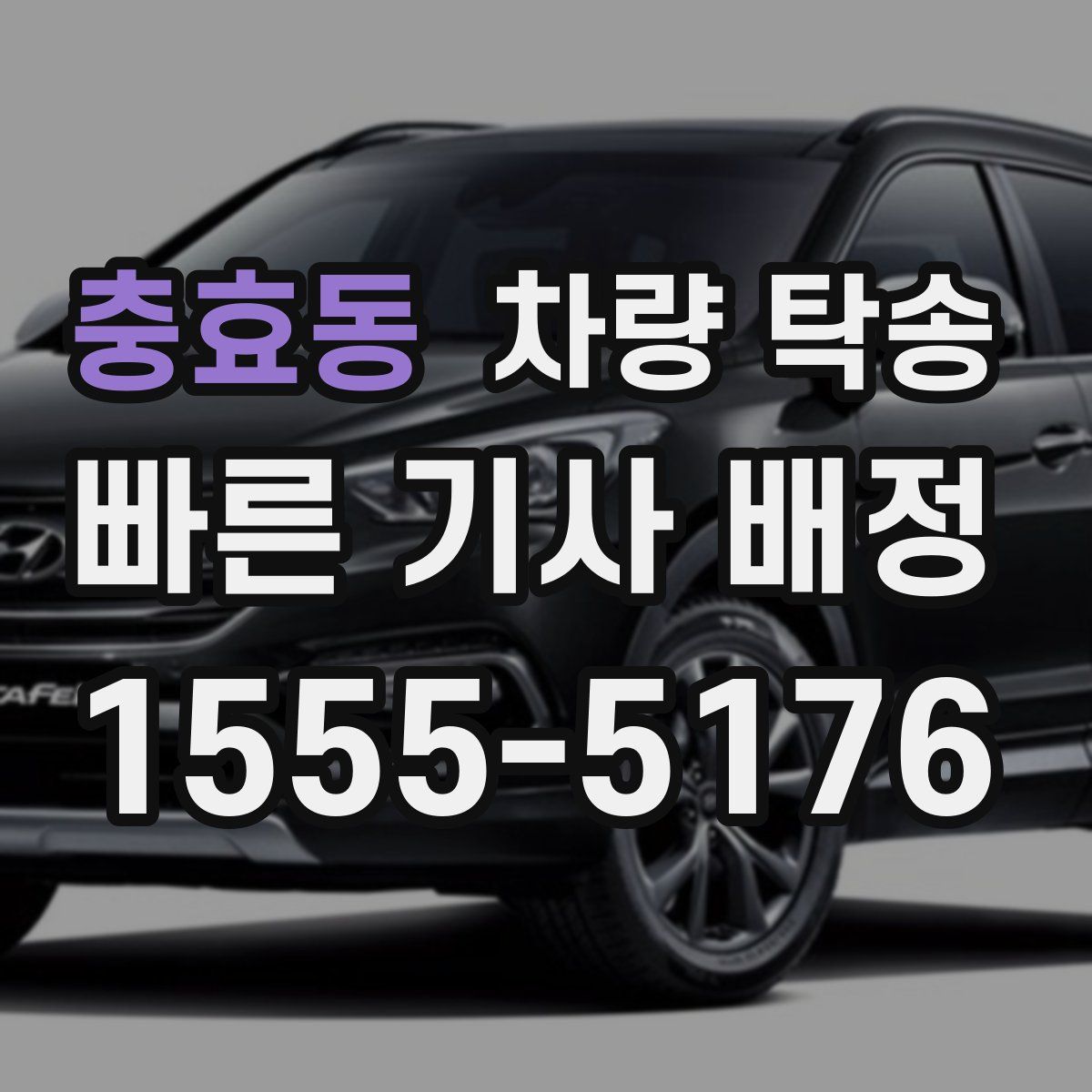 충효동 차량 탁송