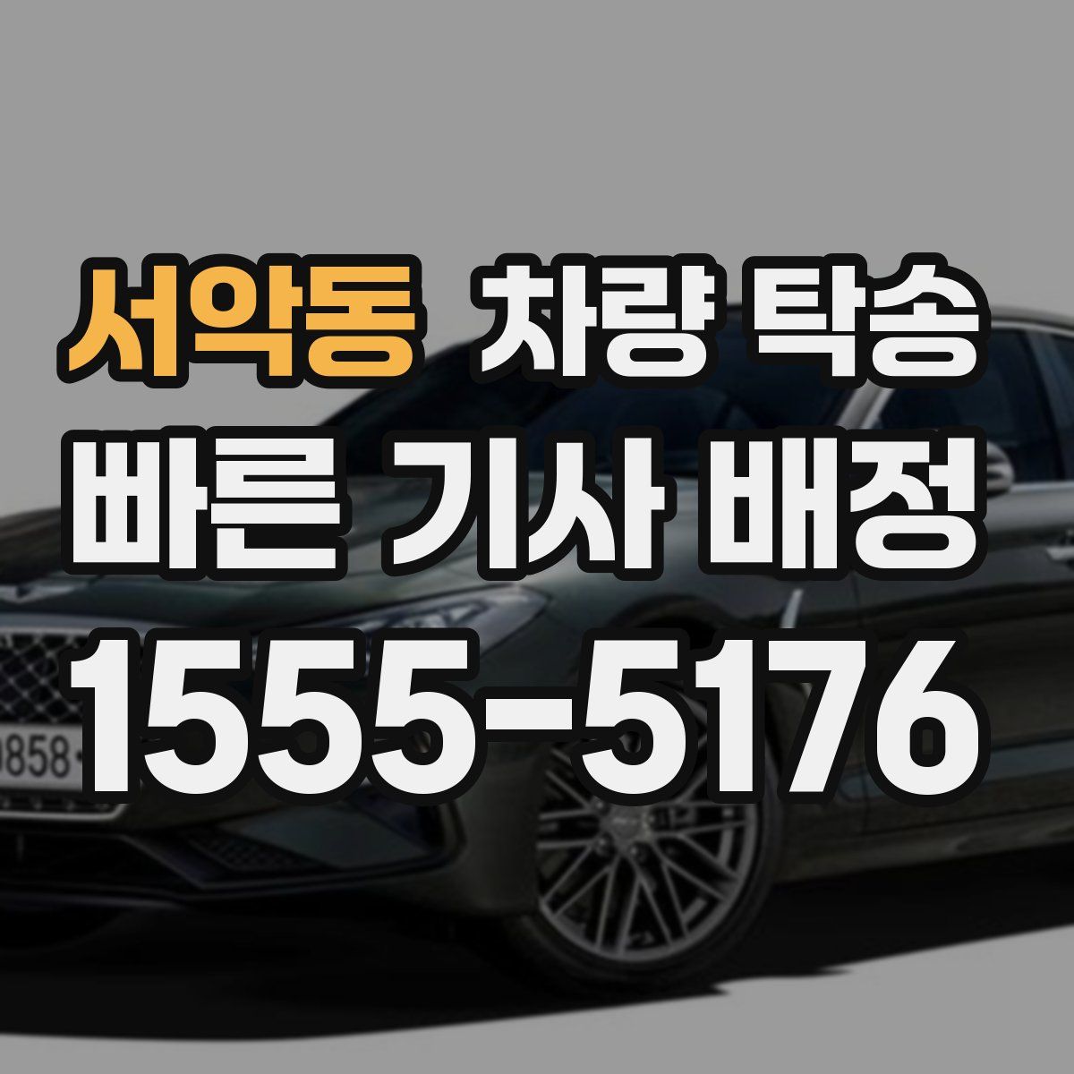 서악동 차량 탁송