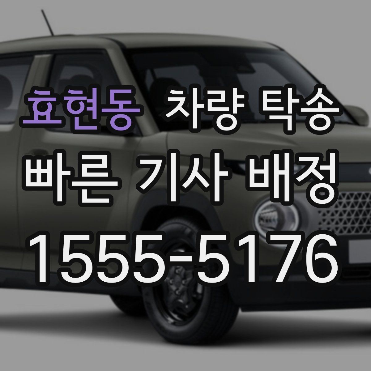 효현동 차량 탁송 정비 일정이 빠듯할 때 입·출고 맡기기