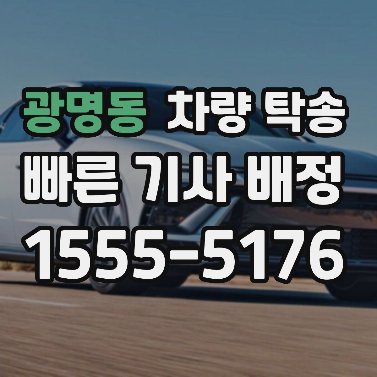광명동 차량 탁송 저상 차량 지하주차장 출입 시 주의