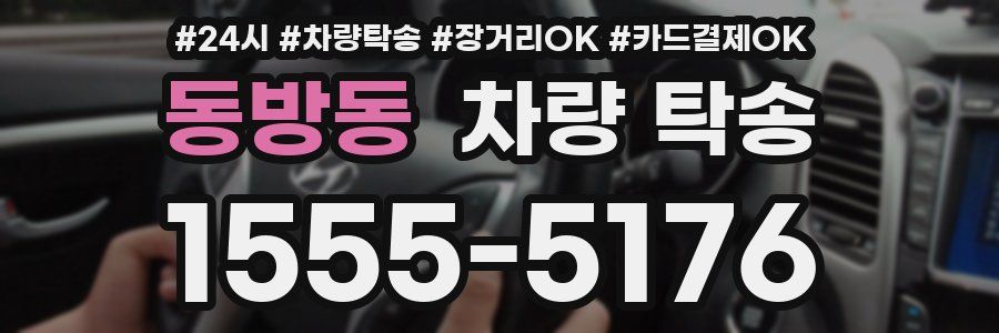 동방동 차량 탁송