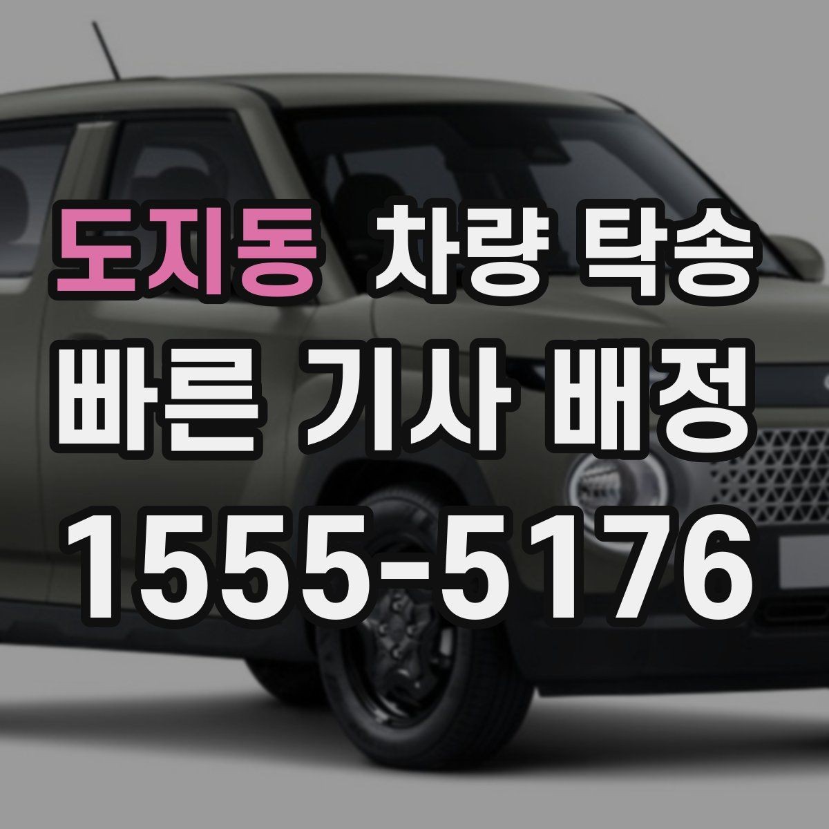 도지동 차량 탁송 하이패스 단말기는 그대로 둬도 될까