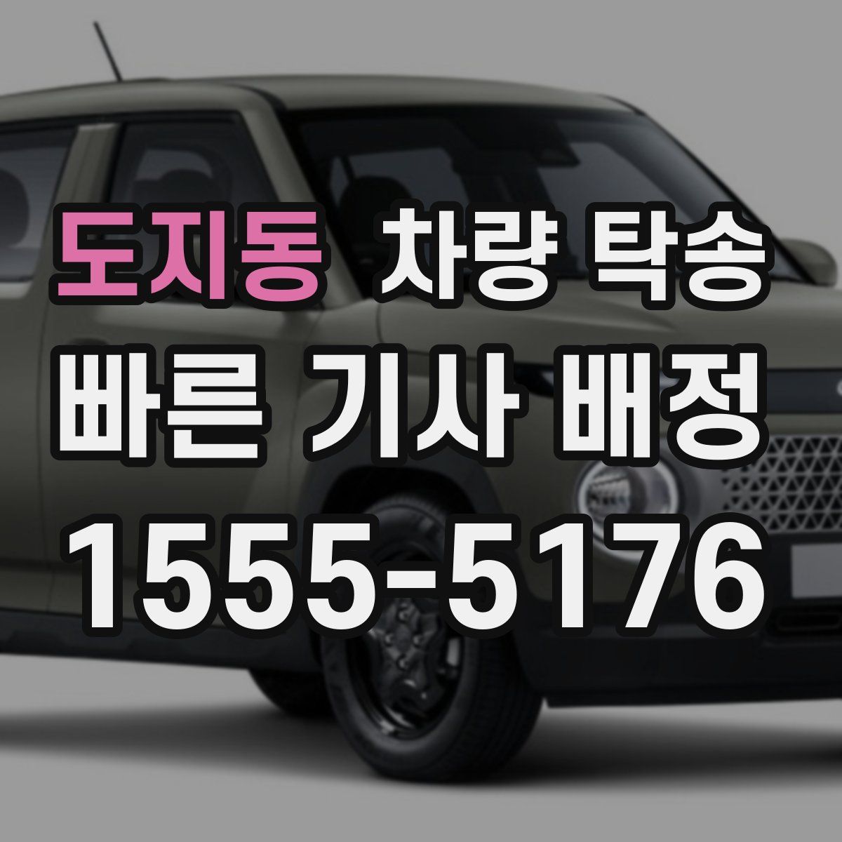 도지동 차량 탁송