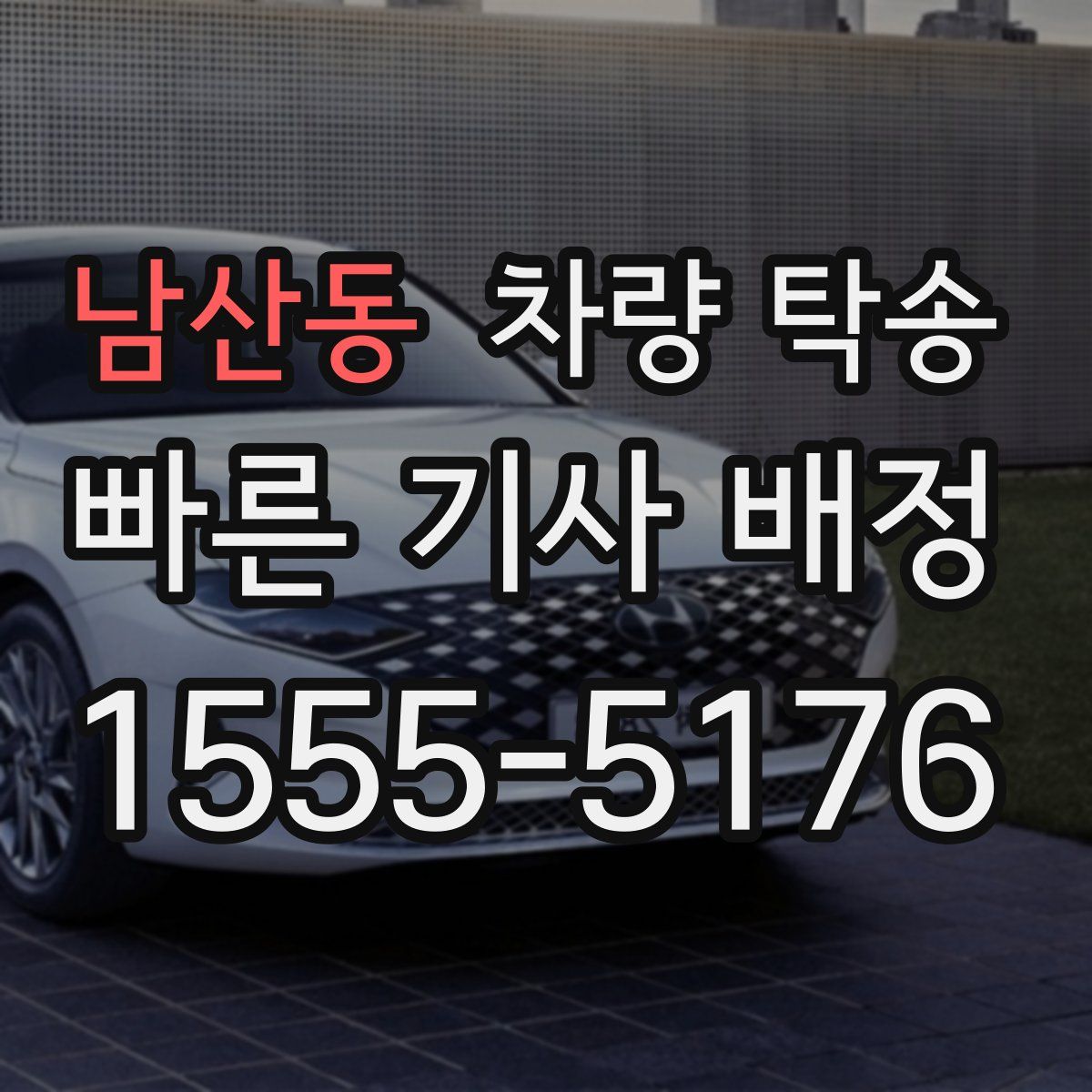 남산동 차량 탁송