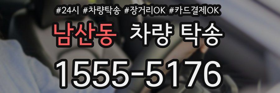 남산동 차량 탁송