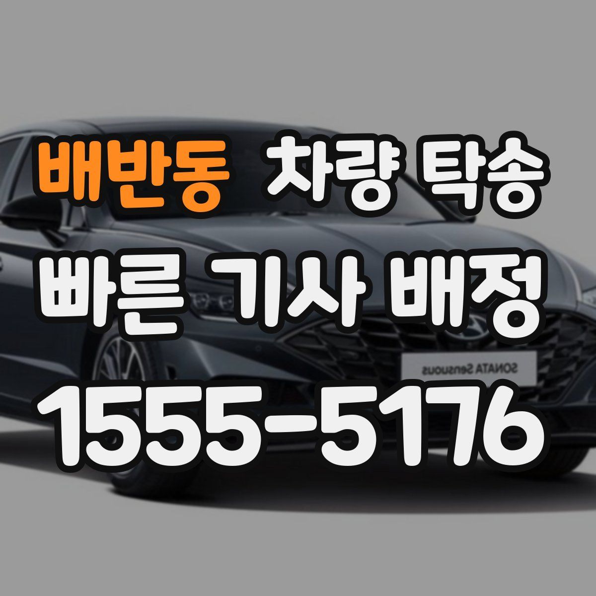 배반동 차량 탁송