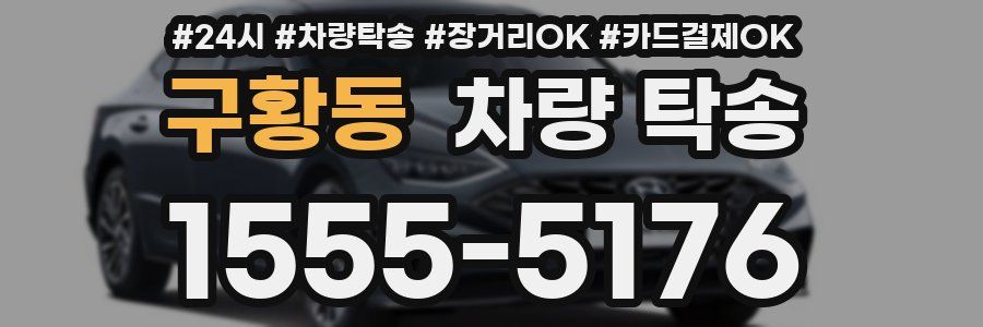 구황동 차량 탁송