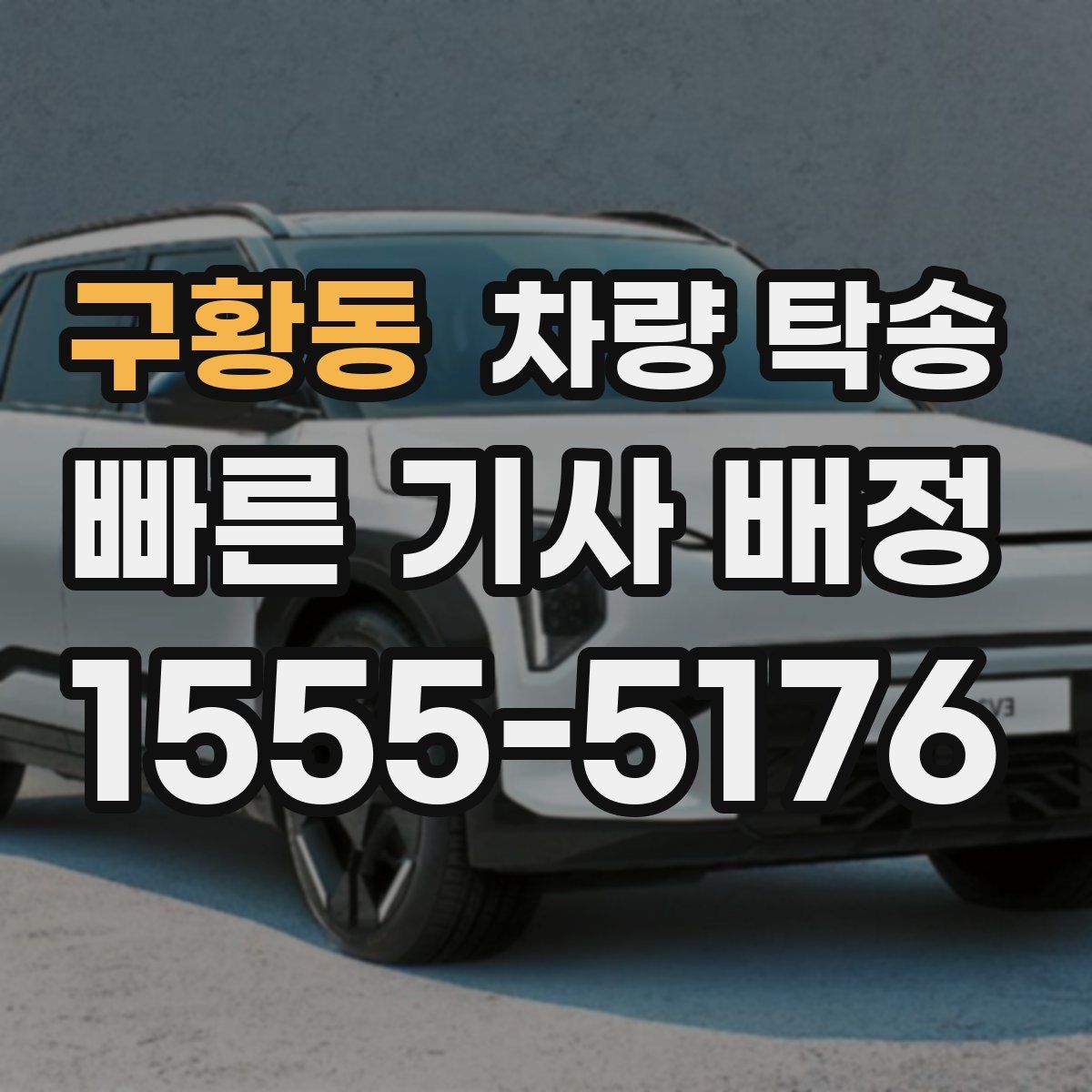 구황동 차량 탁송