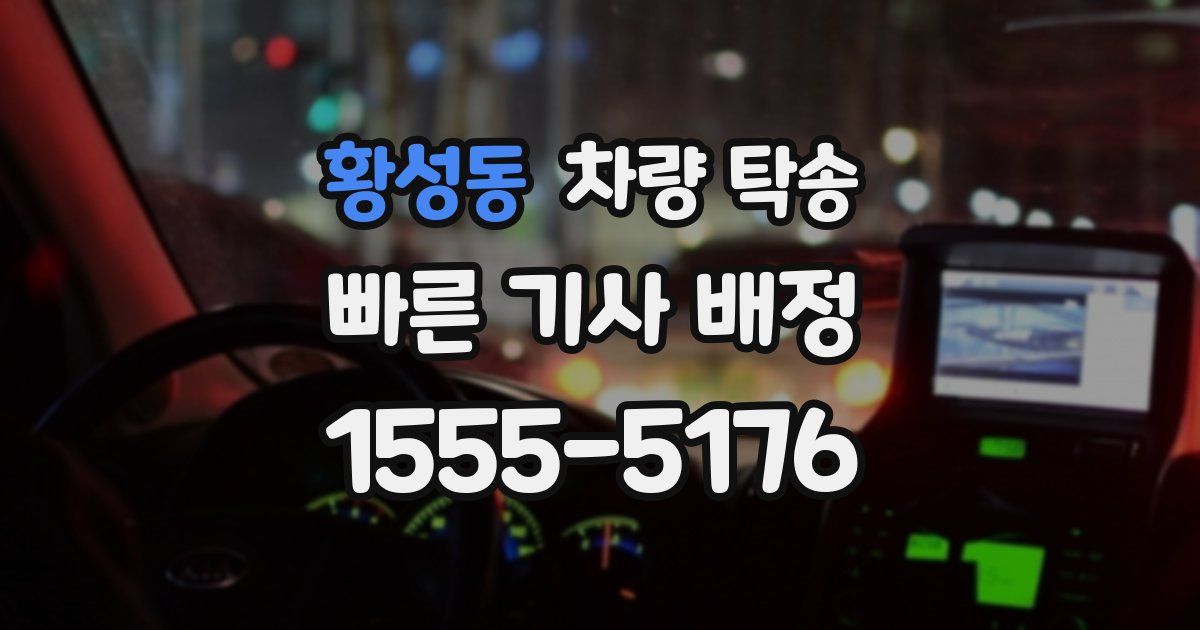 황성동 차량 탁송