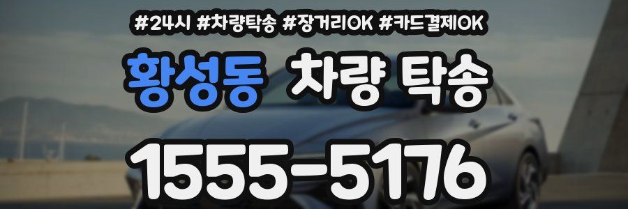 황성동 차량 탁송