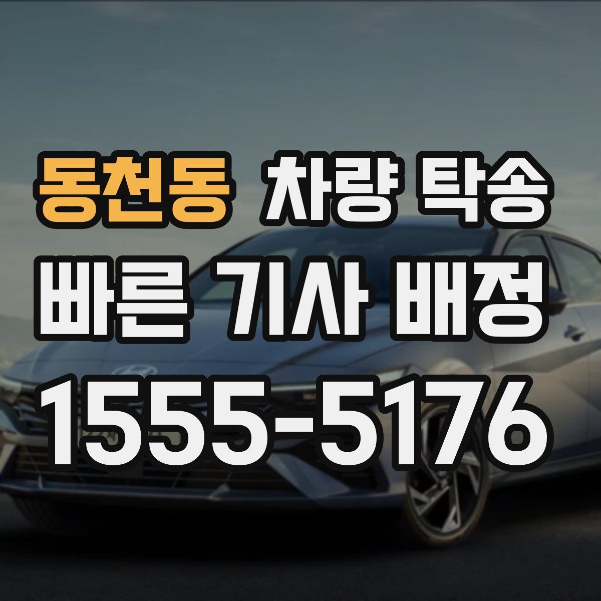 동천동 차량 탁송 주차가 어려운 곳에서 차량 이동이 필요할 때