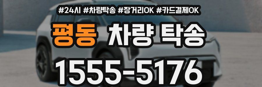 평동 차량 탁송