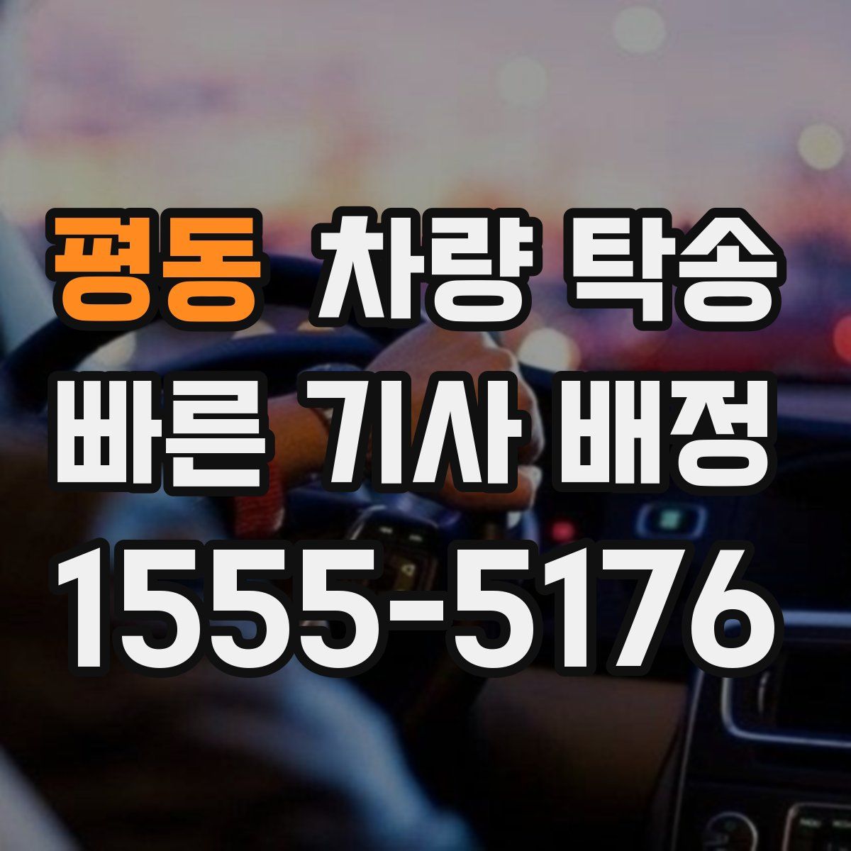 평동 차량 탁송