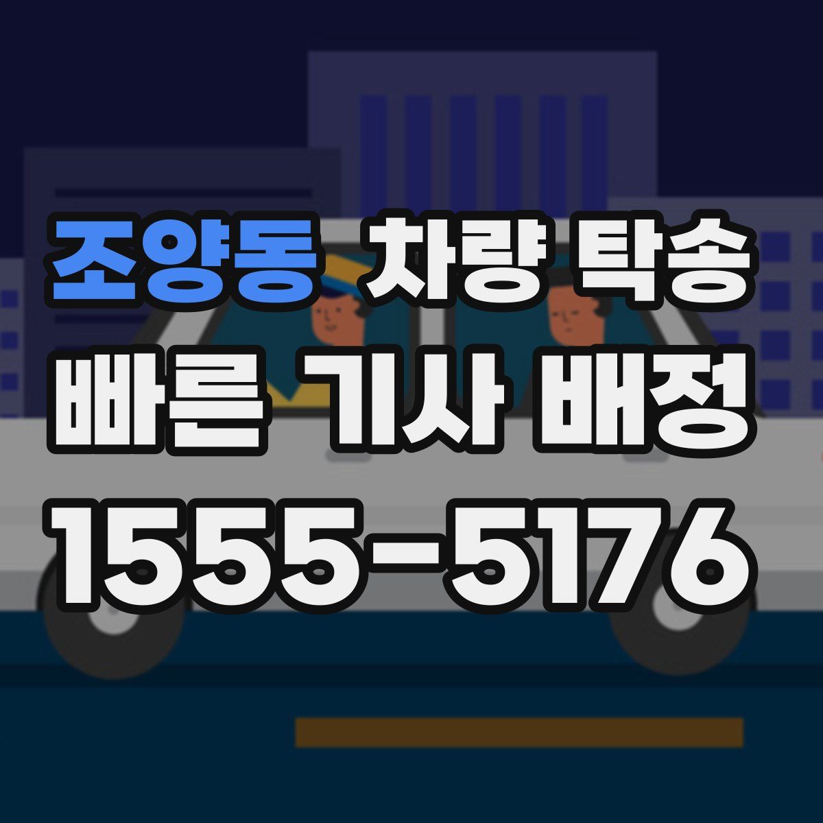 조양동 차량 탁송