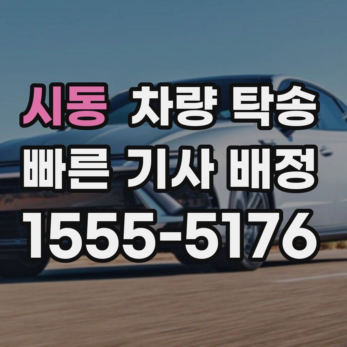 시동 차량 탁송 야간 탁송 시 주의해야 할 점