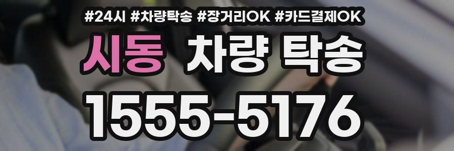 시동 차량 탁송