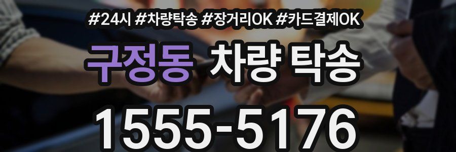 구정동 차량 탁송