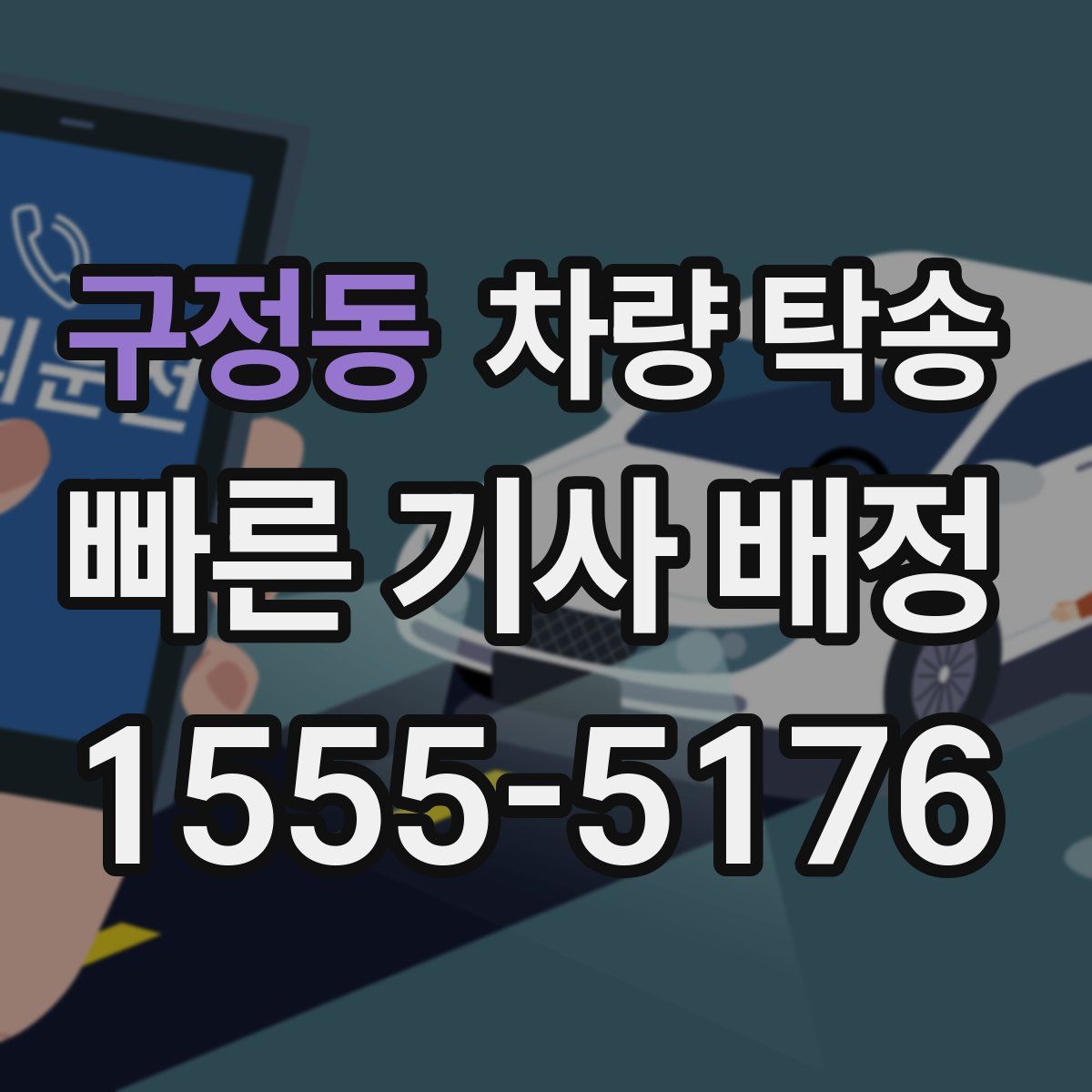 구정동 차량 탁송