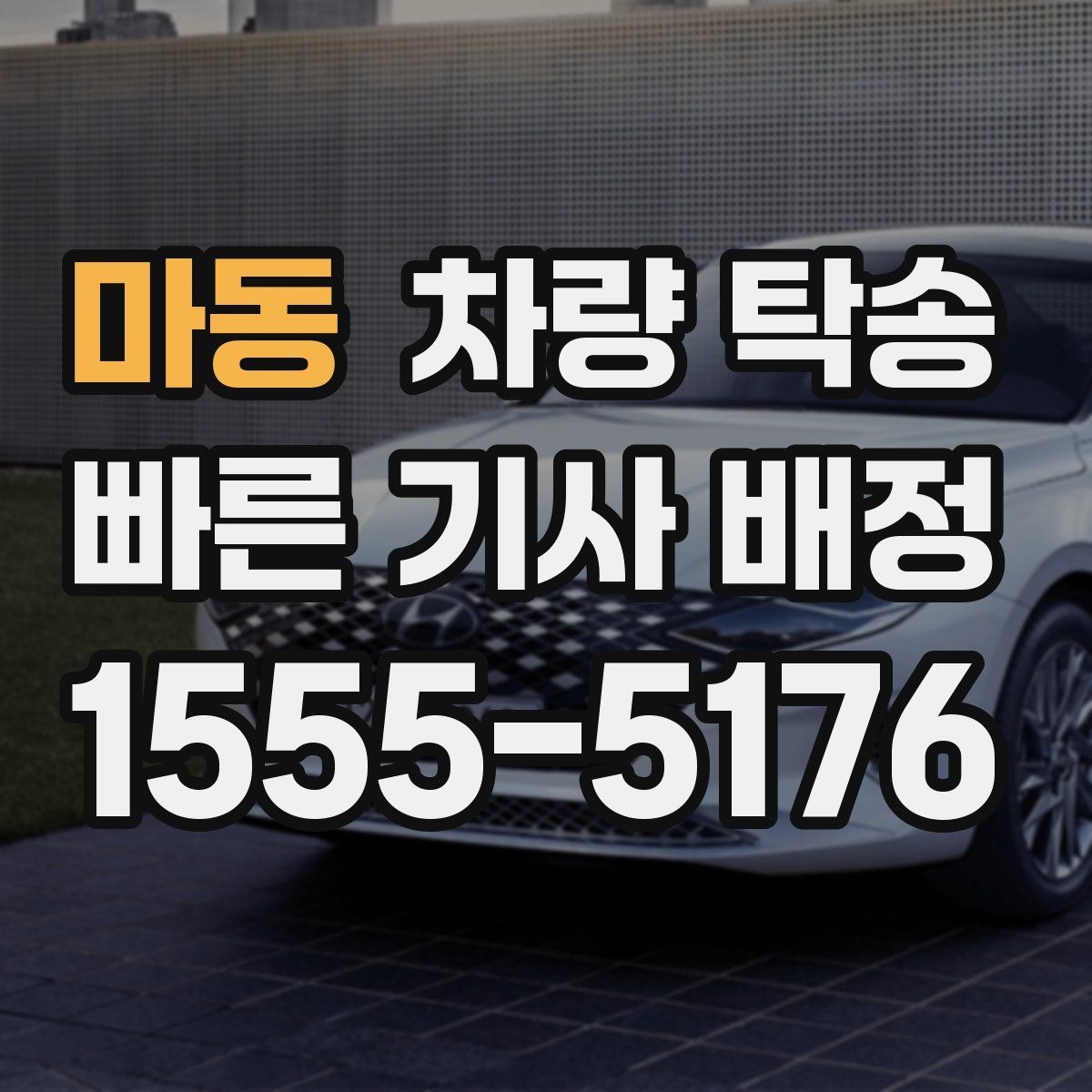 마동 차량 탁송 스마트키 인식이 민감한 차량은 어떻게 할까
