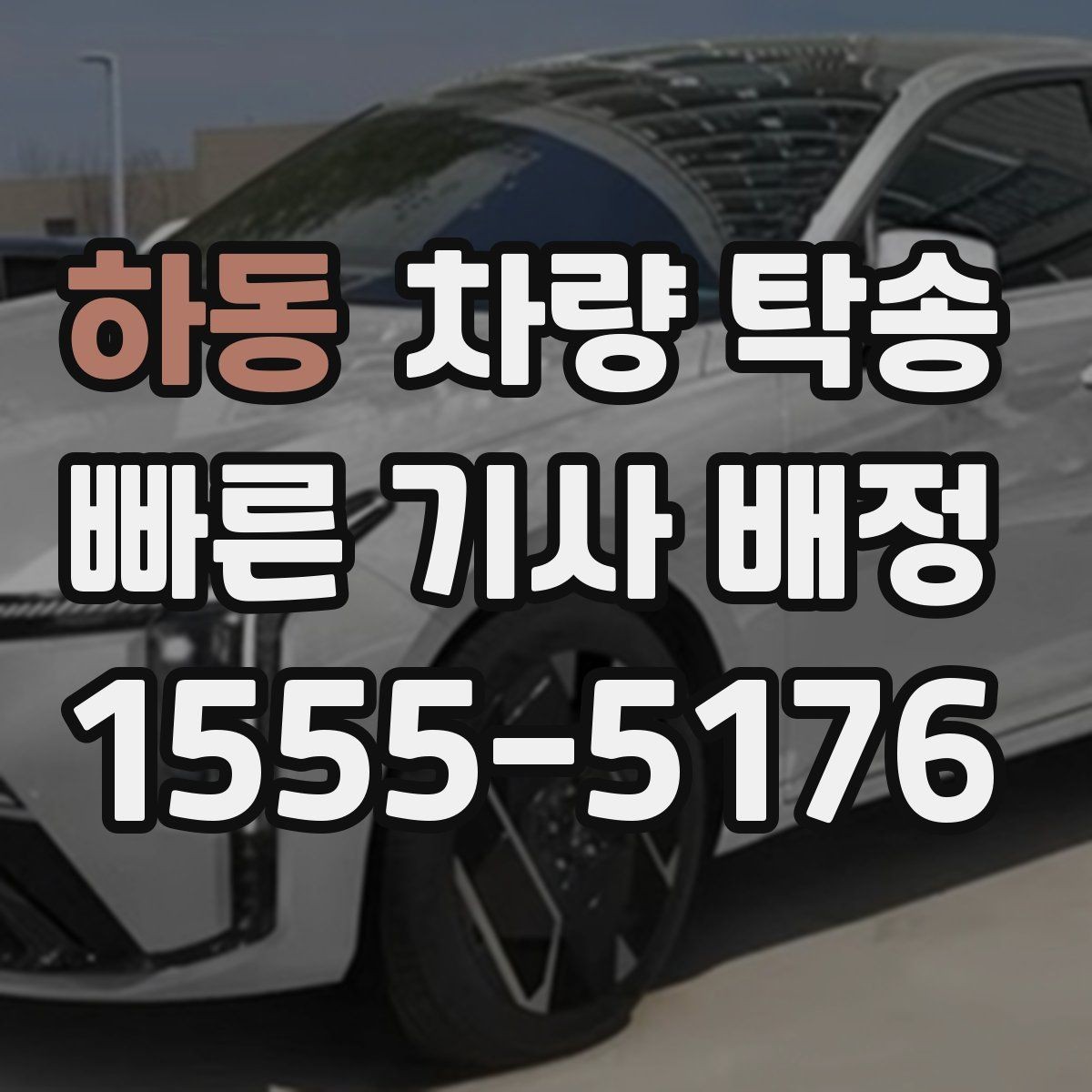 하동 차량 탁송 도착 10분 전 연락이 중요한 이유