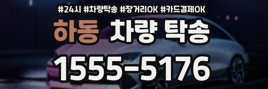 하동 차량 탁송