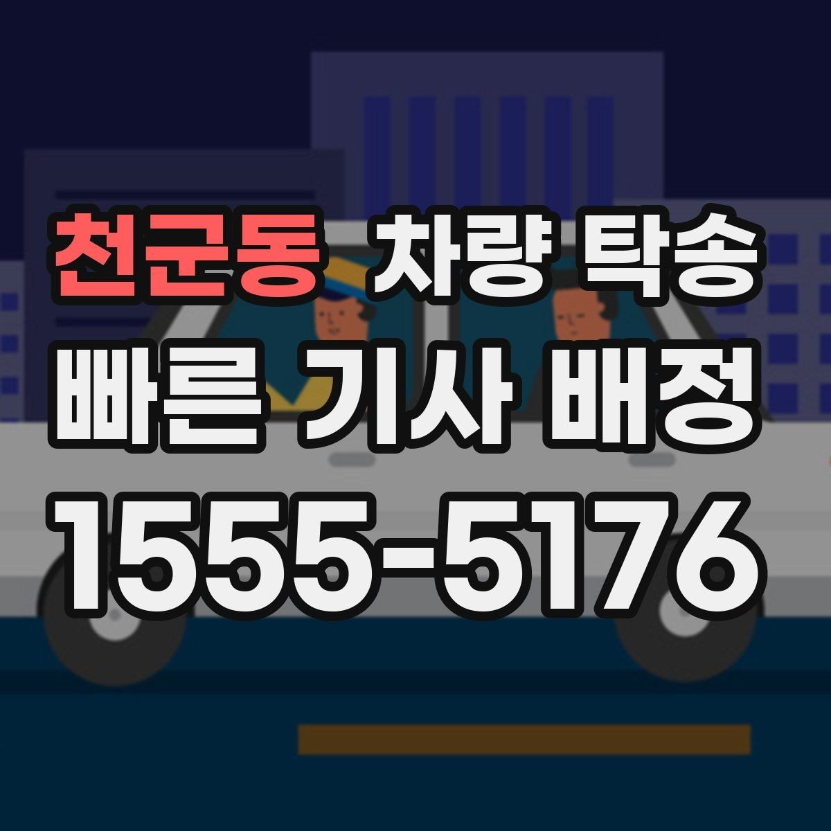 천군동 차량 탁송 일정이 민감한 날 탁송을 이용하는 이유