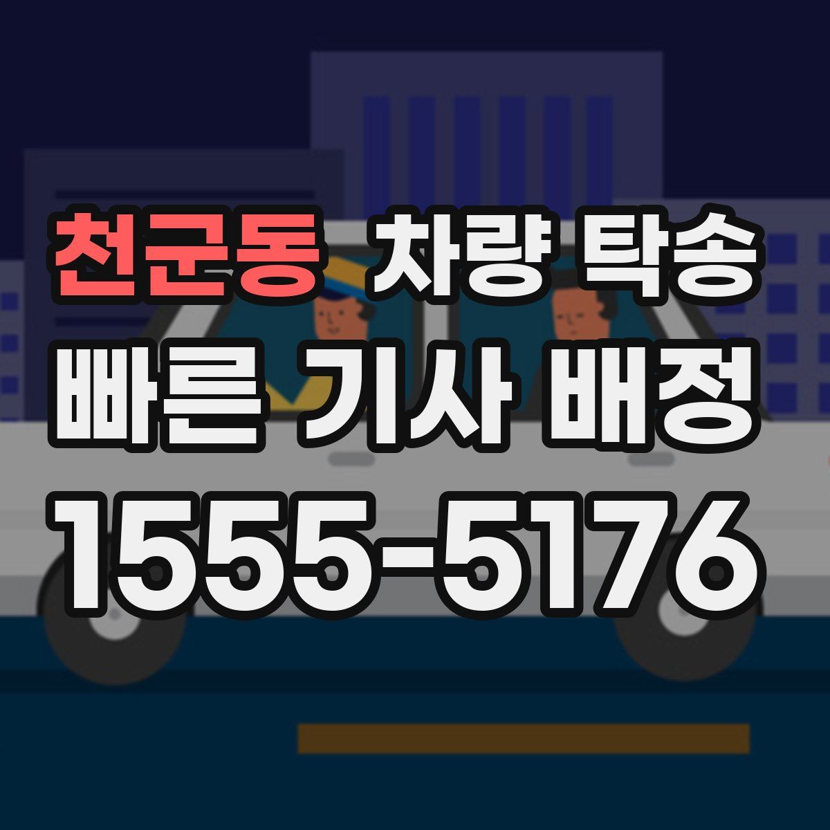 천군동 차량 탁송