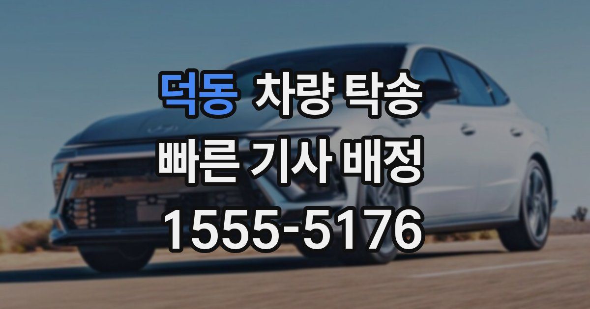 덕동 차량 탁송