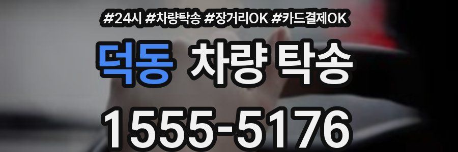 덕동 차량 탁송