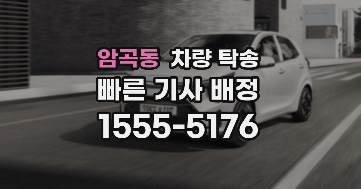 암곡동 차량 탁송