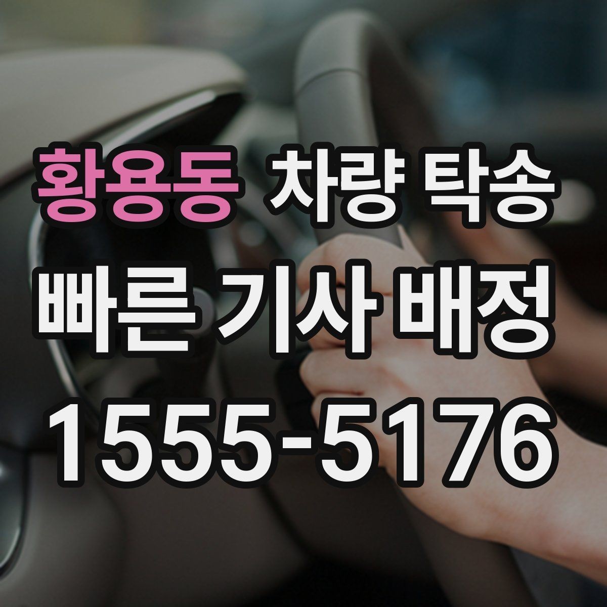 황용동 차량 탁송 안전과 효율을 동시에 챙기는 이용 가이드