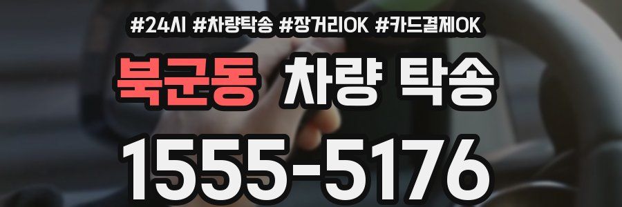 북군동 차량 탁송