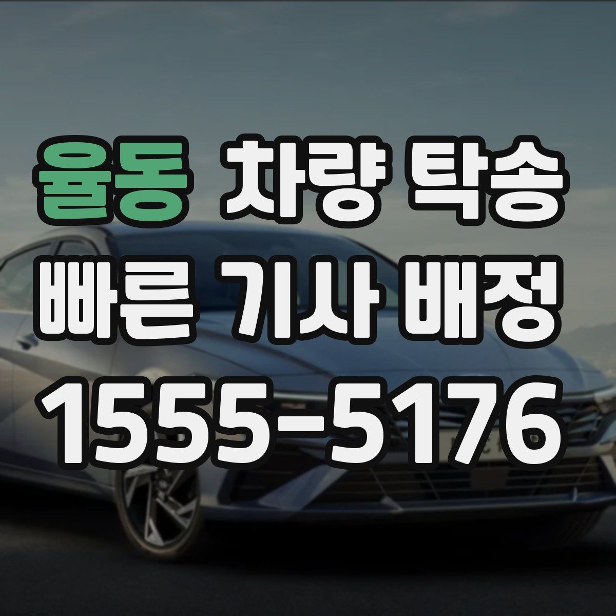 율동 차량 탁송