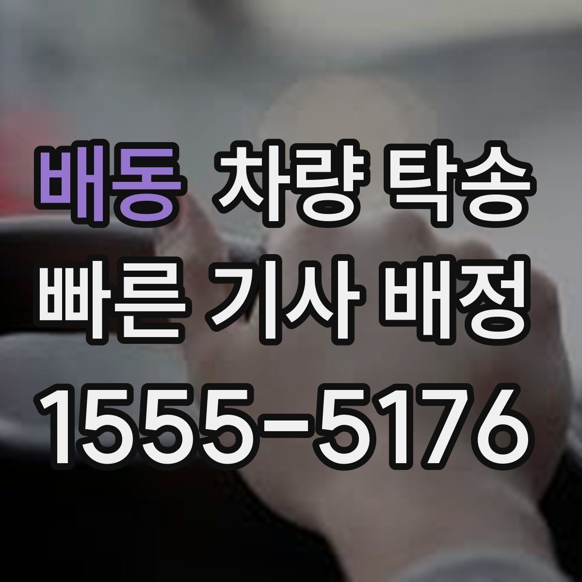 배동 차량 탁송 장거리 이동이 부담될 때 선택하는 방법