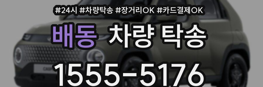 배동 차량 탁송