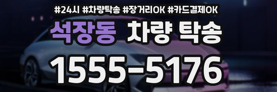 석장동 차량 탁송