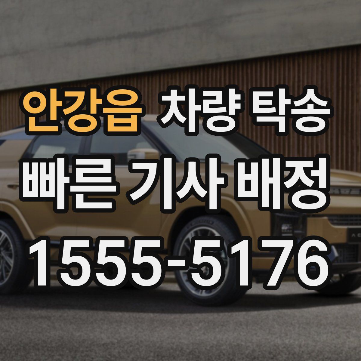 안강읍 차량 탁송