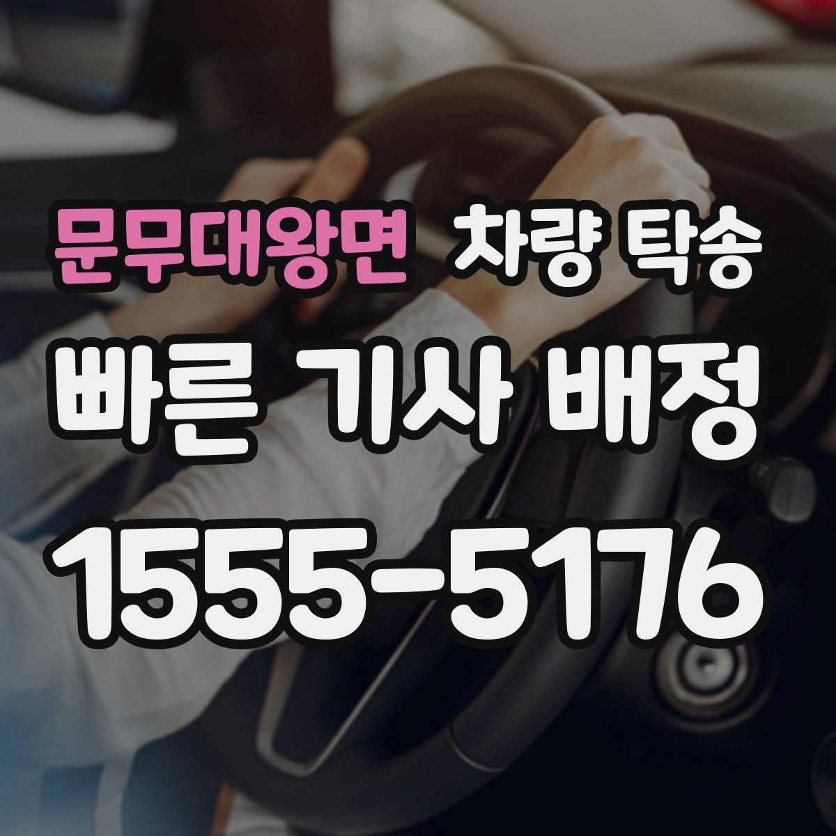 문무대왕면 차량 탁송 톨게이트·통행료 정산을 깔끔하게 하는 방법