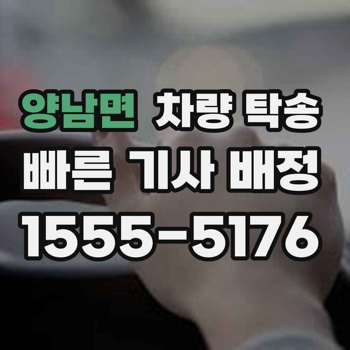 양남면 차량 탁송 주차장 출입이 어려운 곳 인계 팁