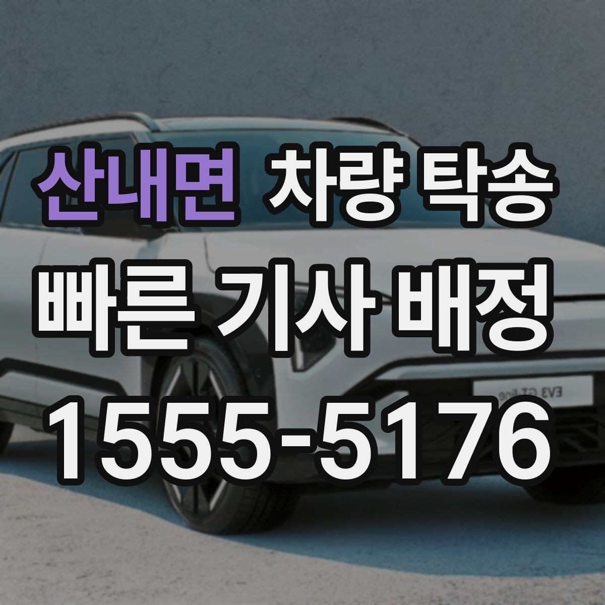 산내면 차량 탁송 저상 차량 지하주차장 출입 시 주의