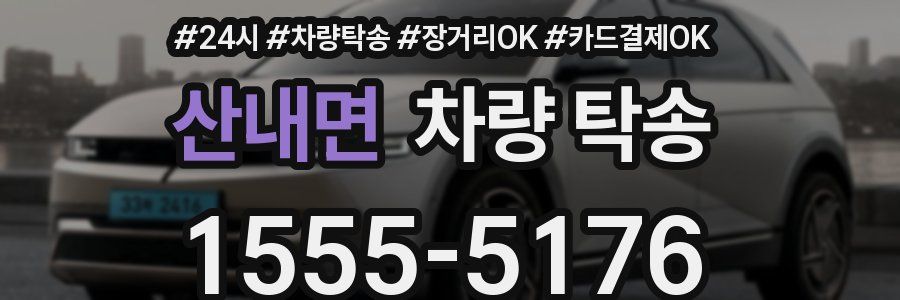 산내면 차량 탁송