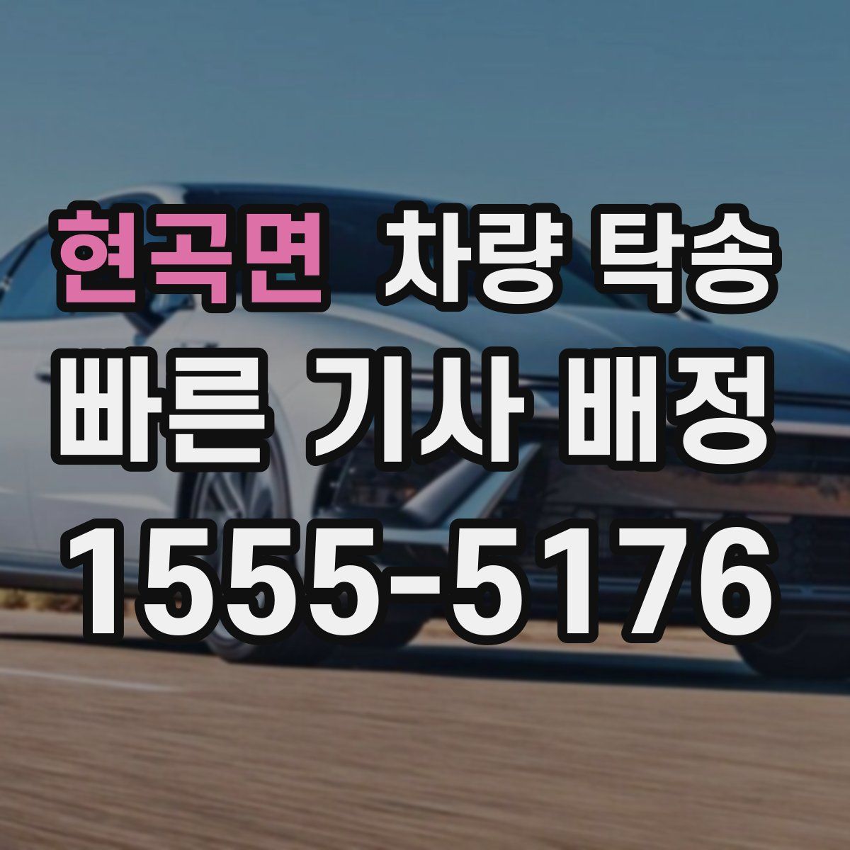 현곡면 차량 탁송